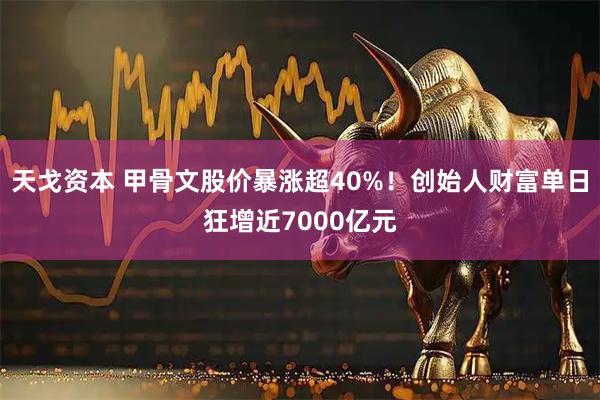 天戈资本 甲骨文股价暴涨超40%！创始人财富单日狂增近7000亿元